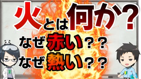 火 色|火とは何か？科学を通じて燃焼の本質を説明する